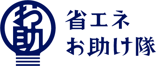 省エネお助け隊